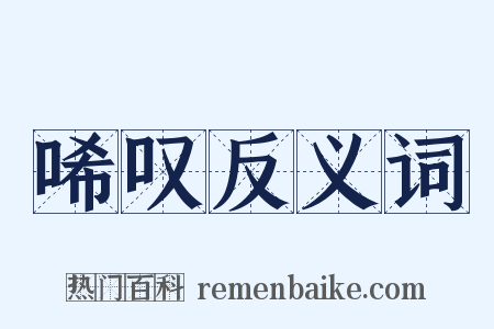 唏叹反义词是什么意思的图片